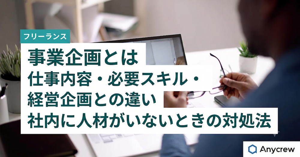 事業企画とは｜仕事内容・必要スキル・経営企画との違い・社内に人材がいないときの対処法